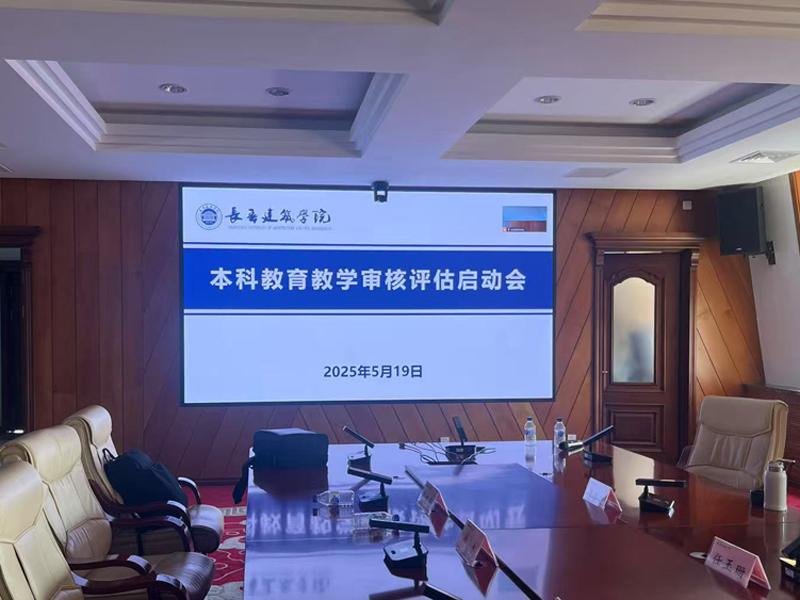 長春建筑學院行政樓6樓會議室.jpg